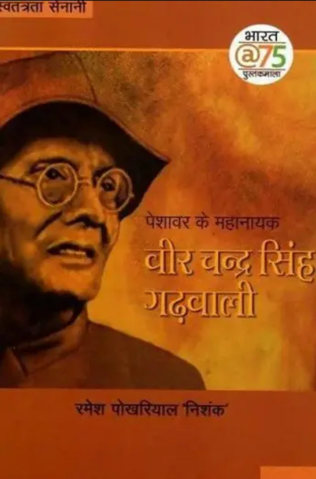 ਰਮੇਸ਼ ਪੋਖਰਿਆਲ 'ਨਿਸ਼ੰਕ' ਦੀ ਕਿਤਾਬ