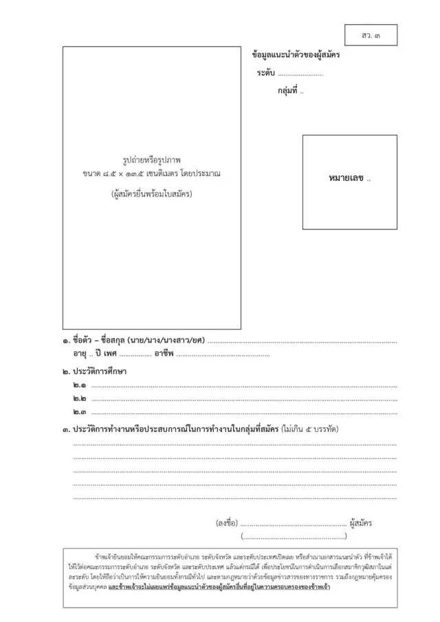 ตัวอย่างข้อมูลแนะนำตัวของผู้สมัคร ที่เรียกว่า แบบ สว. 3