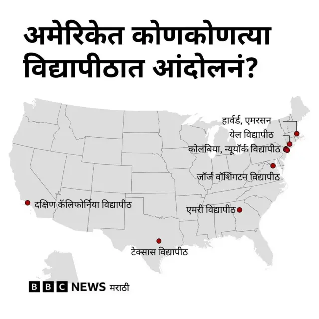 अमेरिका विद्यापीठ आंदोलन बीबीसी मराठी