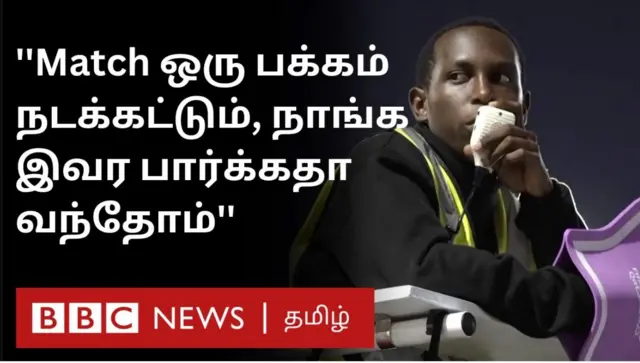 கால்பந்து உலகக் கோப்பை தொடரில் ரசிகர்களின் விருப்பமானவராக மாறிவிட்ட அபுபக்கர் அப்பாஸ் - யார்?