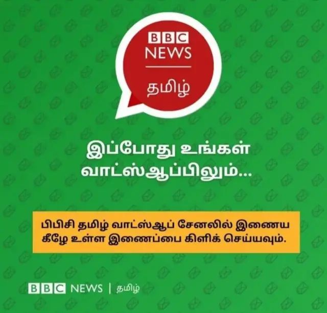 பிபிசி தமிழ் வாட்ஸ்ஆப் சேனலில் இணைய இங்கே கிளிக் செய்யவும்.
