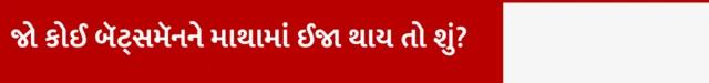 જો કોઈ બૅટ્સમૅનને માથામાં ઈજા થાય તો શું?