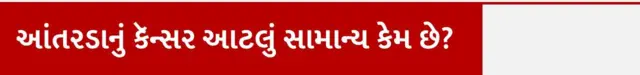 આંતરડાનું કેન્સરનું જોખમ કેમ વધી રહ્યું છે, બીબીસી ગુજરાતી, ગુજરાત, કૅન્સર, આરોગ્ય, દૂધ