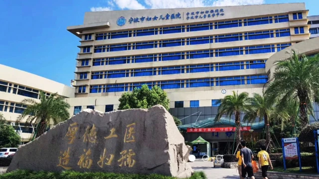寧波大學附屬婦女兒童醫院
