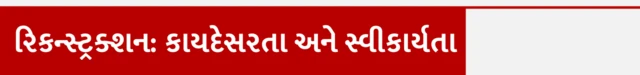 રિકન્સ્ટ્રક્શન કાયદેસરતા અને સ્વીકાર્યતા, બંધારણના અનુચ્છેદ 21, પાયલ ગોટી, પાટીદાર સમાજ વિરોધ, અમરેલી, પોલીસ દ્વારા રિકન્સ્ટ્રક્શન સરઘસ વરઘોડો, આરોપીઓને ઘટનાસ્થળે બીબીસી ગુજરાતી ન્યૂઝ, ગુજરાતના સમાચાર, વૉટ્સઍપ અપડેટ, ગુજરાત હવામાન, દેશ વિદેશના તાજા સમાચાર, બીબીસી ગુજરાતી ઍક્સ્પ્લેઇનર, બીબીસી ગુજરાતી સાથે સમજો,