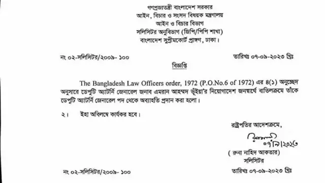 এমরান আহম্মদ ভূঁইয়ার নিয়োগাদেশ বাতিল করে বিজ্ঞপ্তি জারি করে আইন, বিচার ও সংসদ বিষয়ক মন্ত্রণালয়