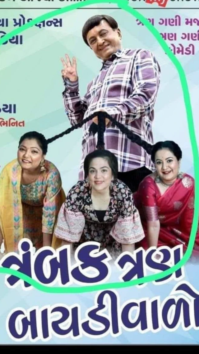 ગુજરાતી નાટક, ગુજરાત, નાટક, સંજય ગોરડિયા, રંગભૂમિ, મહિલા