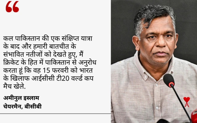 बीसीबी के चेयरमैन अमीनुल इस्लाम का बयान