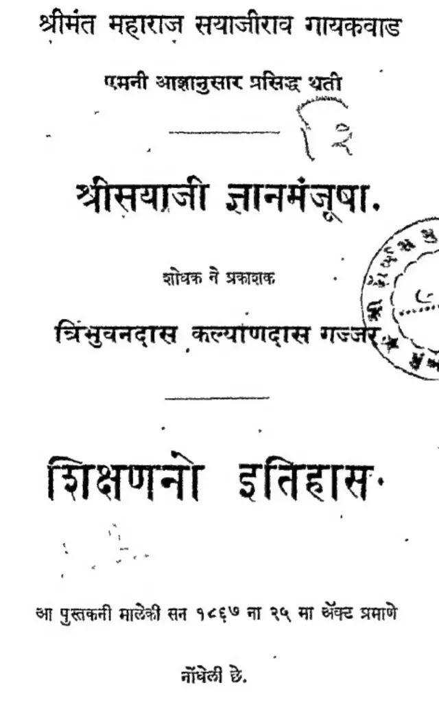 સયાજી જ્ઞાનમંજૂષા અંતર્ગત વર્ષ 1895માં પ્રકાશિત થયેલું એક પુસ્તક