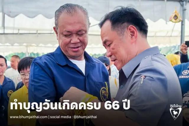 อนุทิน - ผู้บริหาร - สส.พรรคภูมิใจไทย ร่วมงานทำบุญวันเกิดครบ 66 ปี "เนวิน ชิดชอบ" ครูใหญ่ ภท.สั่งหมอช้างผูกข้อมือ "อนุทิน" ให้เป็นนายกฯ อวยพรยิ่งใหญ่ - แข็งแรง ขณะ เสี่ยหนู ขานรับเป็นนายกฯ อยู่แล้ว ก่อนเฉลยเป็นนายกฯ สมาคมเกลียมัว
