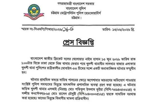 সিএমপির প্রেস বিজ্ঞপ্তি
