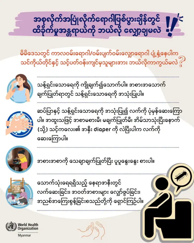 WHO သတိပေးချက်