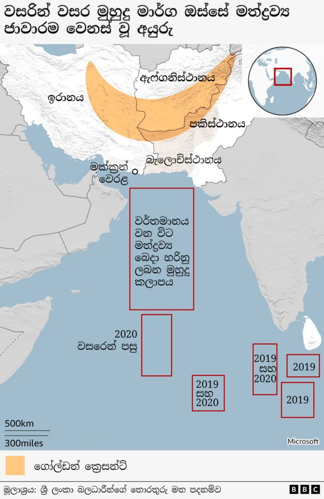 වසරින් වසර මුහුදු මාර්ග ඔස්සේ මත්ද්‍රව්‍ය ජාවාරම වෙනස් වූ අයුරු මෙම සිතියමේ දැක්වේ.