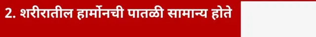 2. शरीरातील हार्मोनची पातळी सामान्य होते