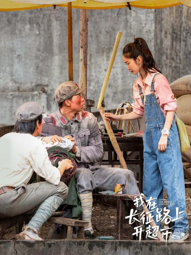 《我在长征路上开超市》海报