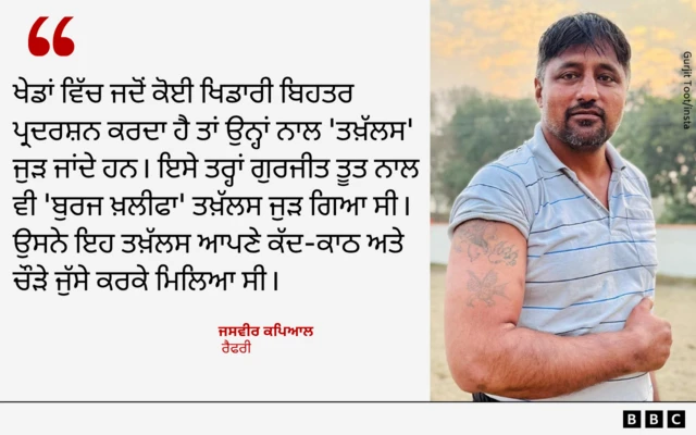 ਗੁਰਜੀਤ ਤੂਤ