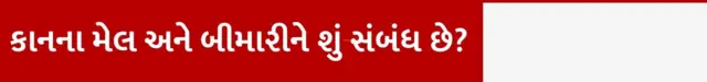 કાનના મેલ અને બીમારીને શું સંબંધ છે?