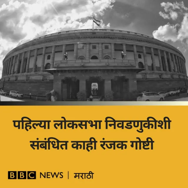 पहिली लोकसभा निवडणूक 