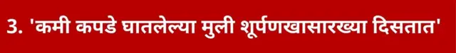 3. 'कमी कपडे घातलेल्या मुली शूर्पणखासारख्या दिसतात'