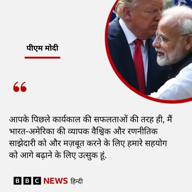 भारत के पीएम नरेंद्र मोदी ने ट्रंप को जीत की शुभकामना दी है