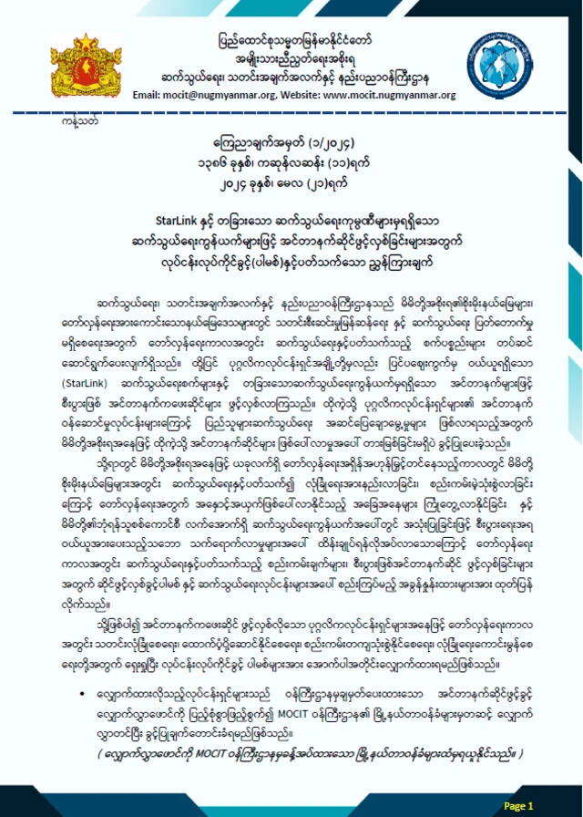 ဝန်ကြီးဌာနထုတ်ပြန်ချက် 