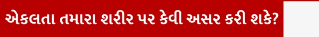 બીબીસી ગુજરાતી, ગુજરાત, માનસિક સ્વાસ્થ્ય, એકલા રહેવું, એકલતા