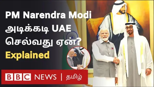 ஐக்கிய அரபு அமீரகத்துக்கு மோதி அடிக்கடி பயணிப்பது ஏன்?இந்த நேசத்திற்கான பின்னணி என்ன?