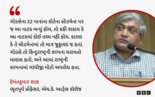નથુરામ ગોડસે, ગાંધીજી, ગુજરાત, અમદાવાદ, નાટક, હિન્દુત્વ, કૉંગ્રેસ, બીબીસી ગુજરાતી 