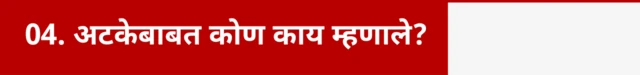 प्राध्यापक अली खान यांच्या अटकेबाबत कोण काय म्हणाले.