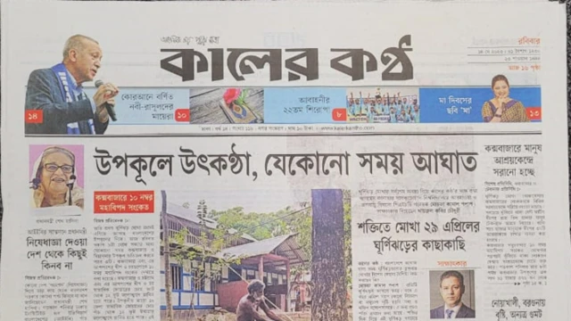 কালের কণ্ঠ