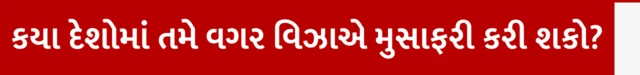 ભારતીય પાસપોર્ટ, બીબીસી, ગુજરાતી
