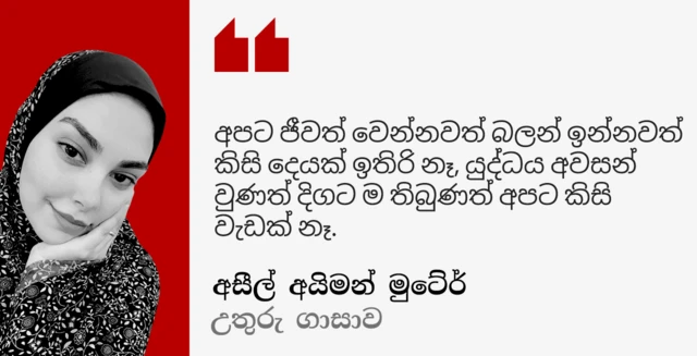Aseel Ayman Mutair in northern Gaza says: "Whether the war ends or goes on, there is no difference, we have nothing left to live for or look forward to."