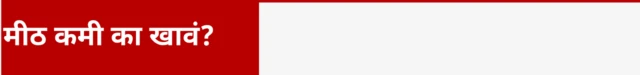 मीठ