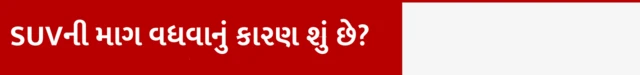 SUV, કાર, વ્હીકલ, કારનું વેચાણ, ટ્રાન્સપોર્ટ, જળવાયુ પરિવર્તન, બીબીસી ગુજરાતી , એસયુવીની માગ વધવાનું કારણ શું, 