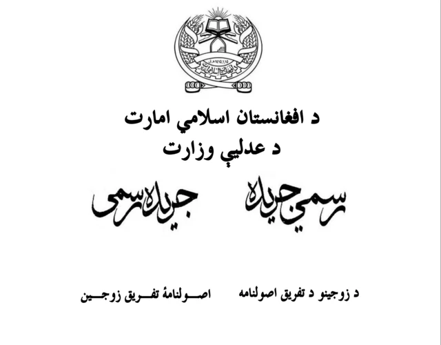 اصولنامه تفریق زوجین 
