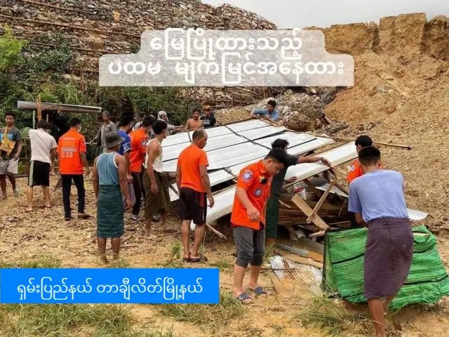 ဆိုင်ကလုန်းမုန်တိုင်းမိုခါကြောင့် ပြည်နယ်နဲ့တိုင်း ၄ ခုမှာ သေဆုံးသူ ၅ ယောက်ရှိလို့ NUG ထုတ်ပြန်
