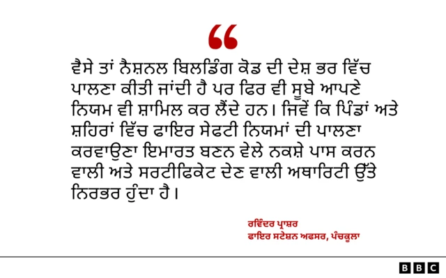 ਅੱਗ ਤੋਂ ਬਚਾਅ ਸਬੰਧੀ ਨਿਯਮ 