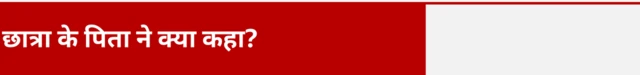 छात्रा के पिता ने क्या कहा