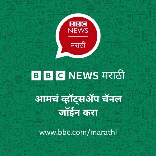 बीबीसी मराठी व्हॉट्सॲप