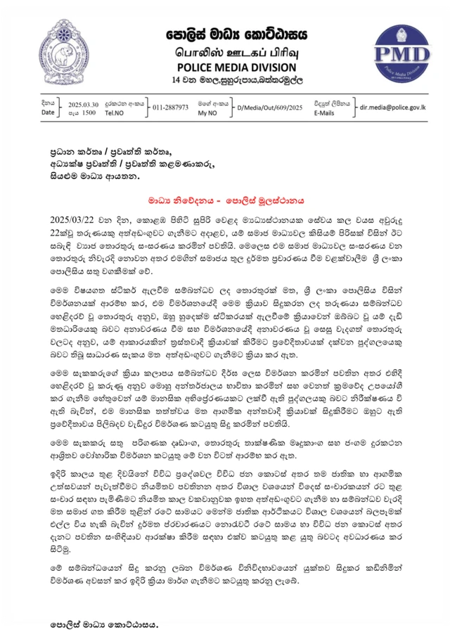 පොලිස් මාධ්‍ය කොට්ඨාසය විසින් නිකුත් කරන ලද නිවේදනය