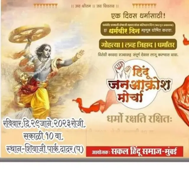 राज्यभरात अशा अनेक रॅली झाल्यानंतर राजधानी मुंबईत 29 जानेवारीला सभा झाली.