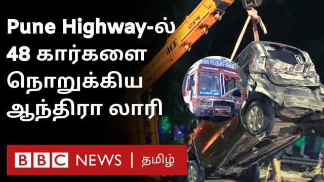 புனே நெடுஞ்சாலையில் பயங்கர விபத்து