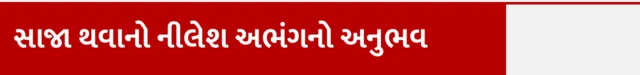 બીબીસી ગુજરાતી, આરોગ્ય, ગુલિયન બારી સિન્ડ્રોમ, બીમારી, રોગચાળો