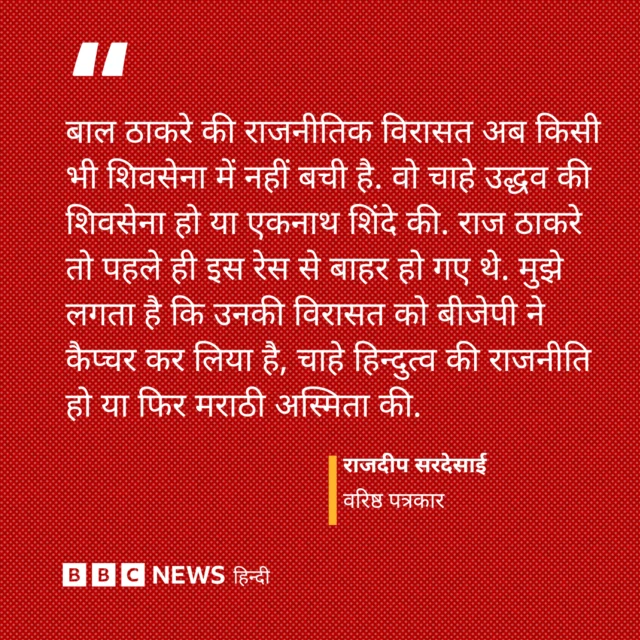 ये सवाल उठ रहा है कि बाल ठाकरे का असल उत्तराधिकारी कौन है