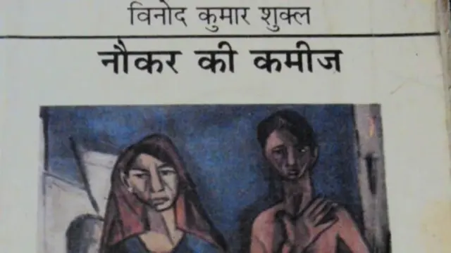 विनोद कुमार शुक्ल लिखीत 'नौकर की कमीज' कादंबरीचं मुखपृष्ठ