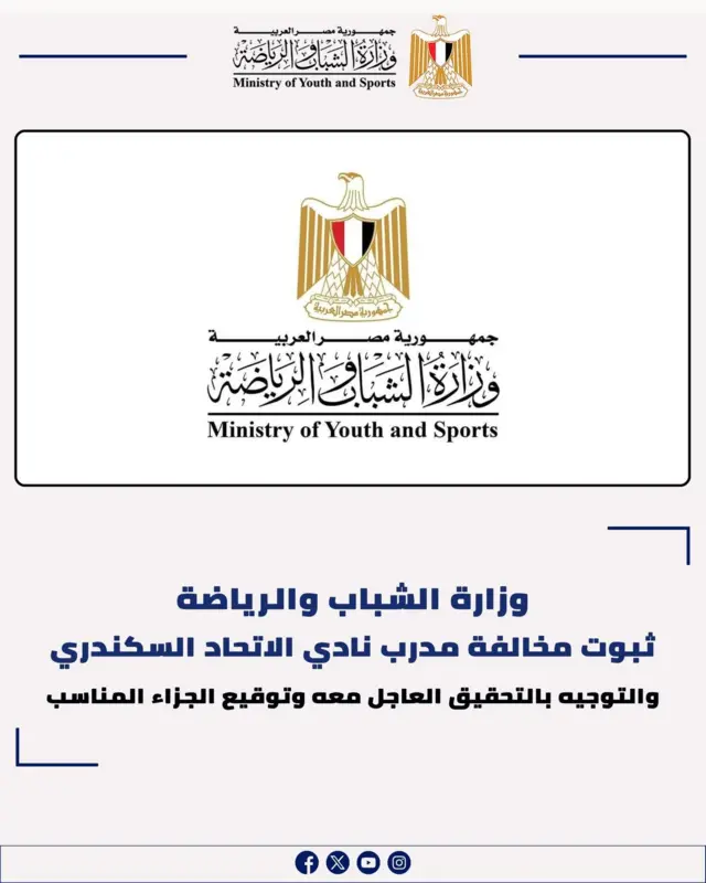 بيان يحمل لوجو وزارة الشباب والرياضة المصرية، ويشير إلى القرار بشأن واقعة مكاري