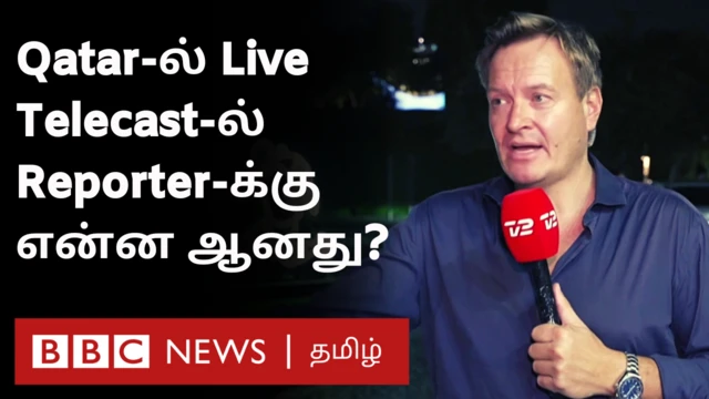 பத்திரிகையாளர் செய்தி வழங்குவதை தடுத்து நிறுத்திய கத்தார் பாதுகாவலர்கள்