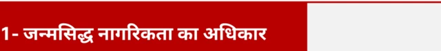 जन्मसिद्ध नागरिकता का अधिकार