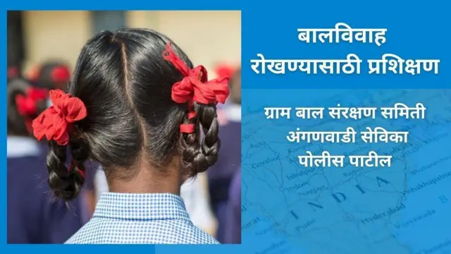 बालविवाह रोखण्याच्या उपाययोजना