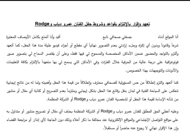 التعهد الذي جرى تداوله ونسب إلى المنظمين